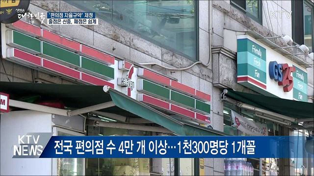편의점 자율규약 제정···"출점은 신중·폐점은 쉽게"