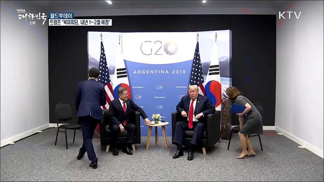 트럼프 "북미회담, 내년 1~2월에 열릴 것" [월드 투데이]