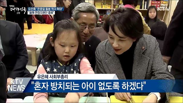 유은혜 "온종일 돌봄 확대···올해 현장지원단 출범"