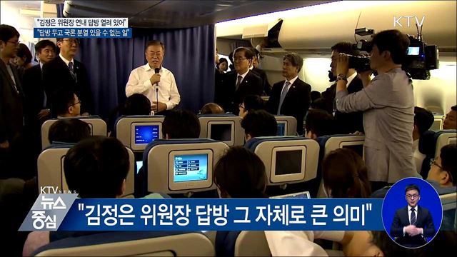 "김정은 위원장 연내 답방 가능성 열려 있어"