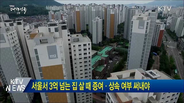 서울서 3억 넘는 집 살 때 증여·상속 여부 써내야