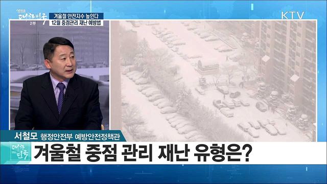 겨울철 안전지수 높인다! 12월 중점관리 재난 예방법 [정책 공감]
