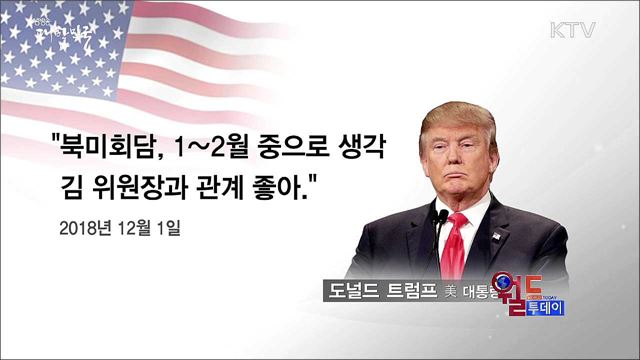 트럼프 "북미회담, 내년 1~2월에 열릴 것" [월드 투데이]