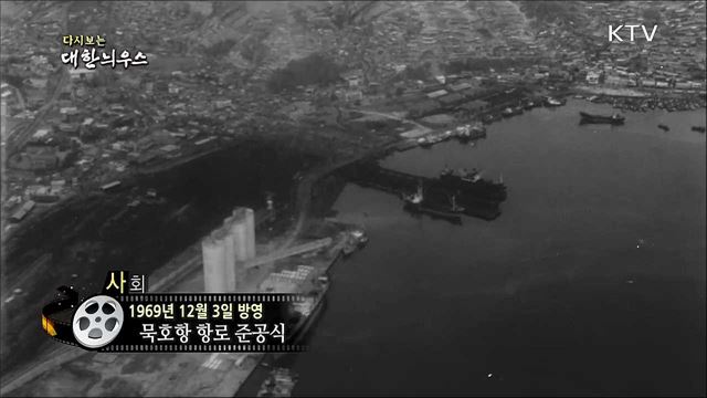 다시보는 대한늬우스 (69. 12. 03)