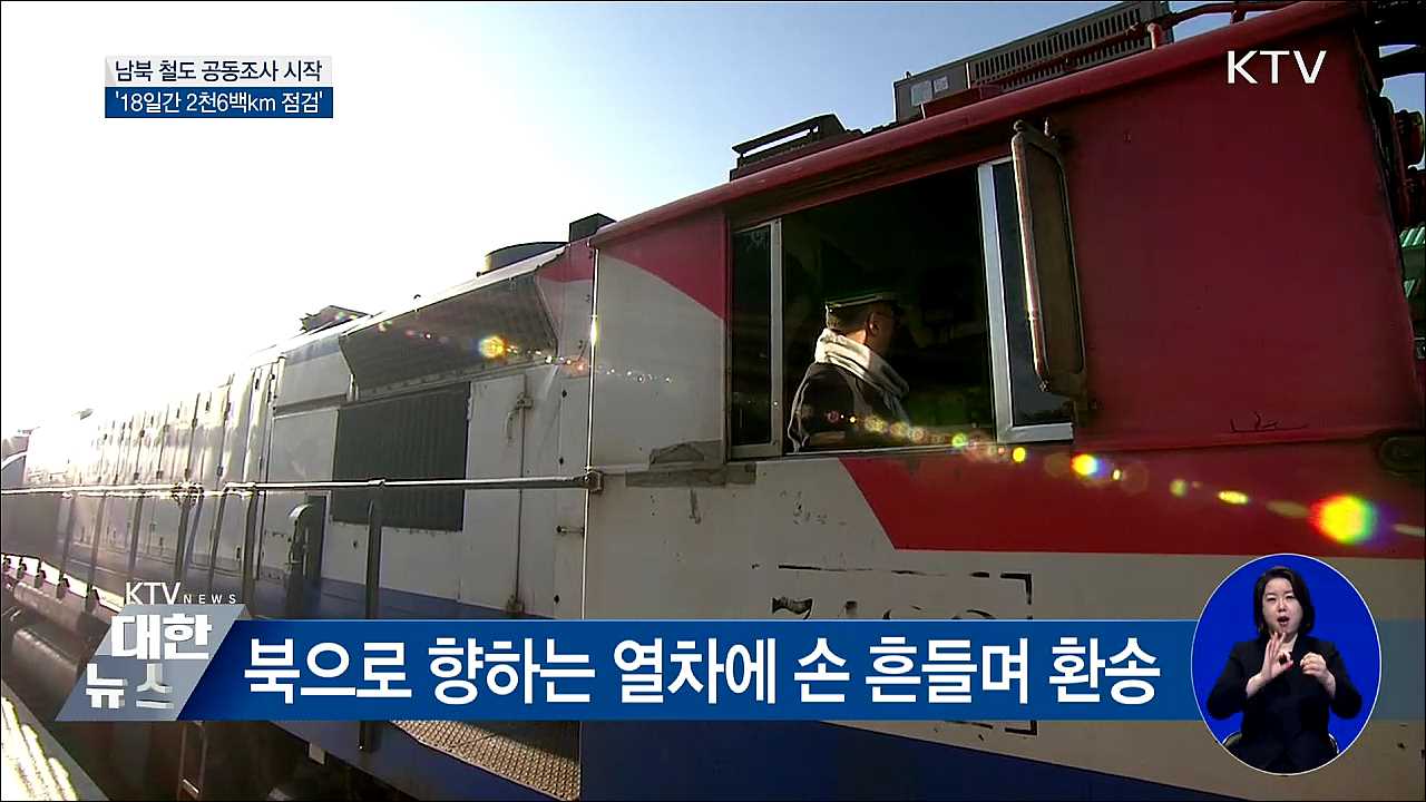 '서울↔신의주' 열차···남북 철도 공동조사 시작