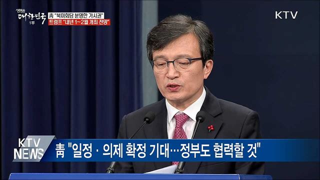 靑 "트럼프 대통령 회견으로 북미회담 분명한 가시권" 
