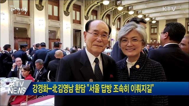 강경화-北김영남 환담 "서울 답방 조속히 이뤄지길"