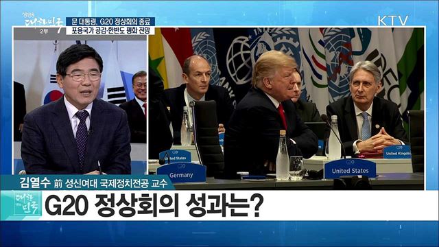 문 대통령, G20 정상회의 종료···포용국가 공감·한반도 평화 전망은? [라이브 이슈]