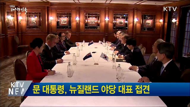 문 대통령, 뉴질랜드 야당 대표 접견