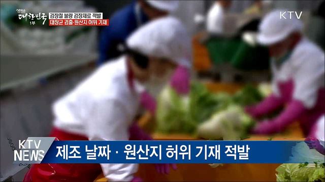 '위생 불량 김장재료' 제조업체 무더기 적발