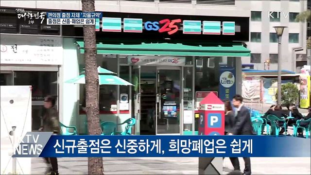 편의점 출점 자제 '자율규약'···출점은 신중·폐업은 쉽게