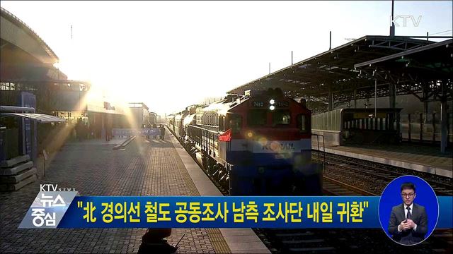 "北 경의선 철도 공동조사 남측 조사단 내일 귀환"