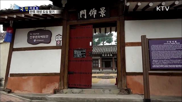 한옥 재생, '전통과 관광' 살리는 일석이조