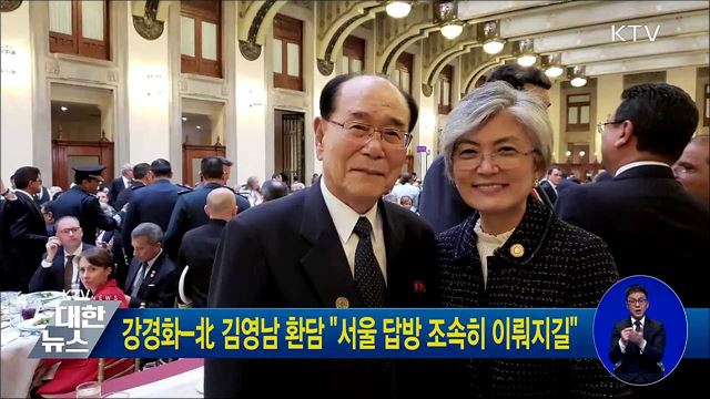 강경화-北 김영남 환담 "서울 답방 조속히 이뤄지길"