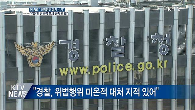 이 총리 "법치주의 도전 위법행위 엄정 처벌"