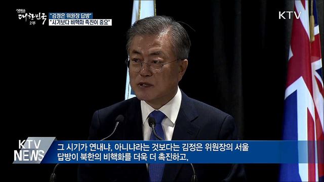 "김정은 답방, 시기보다 비핵화 촉진이 중요"