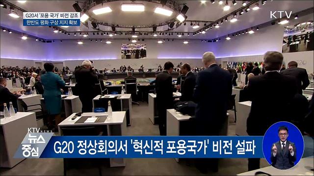 문 대통령, G20 순방 마치고 오늘 귀국···성과는?