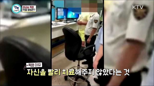 <정책&포커스> 증가하는 응급실 폭행, 막을 방법은 없나? 