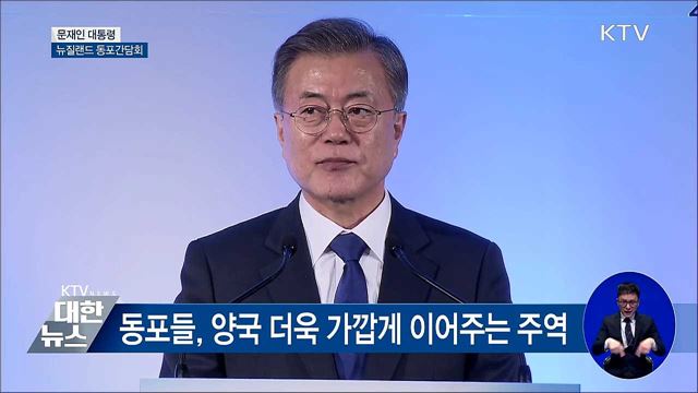 "한반도 변화 성공하면 동포에게도 보람" [오늘의 브리핑]