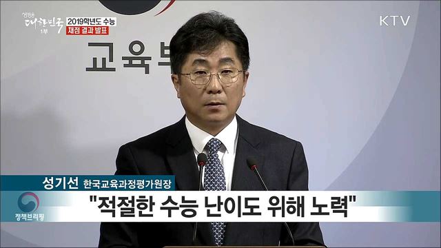 2019학년도 수능 채점 결과 발표