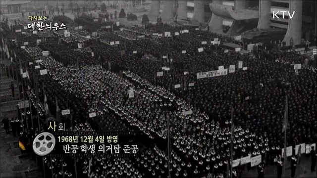 다시보는 대한늬우스 (68. 12. 04)