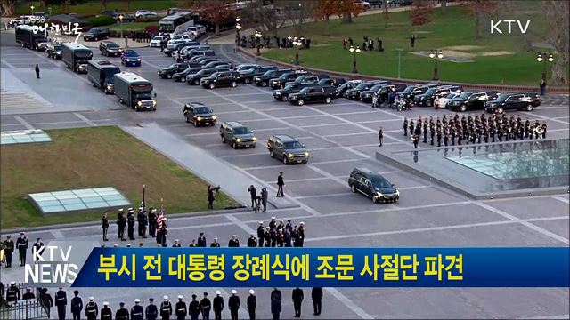 부시 전 대통령 장례식에 조문 사절단 파견