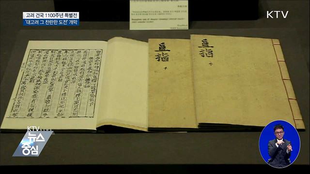 고려 건국 1100주년 특별전···北 유물 17점 빈자리로