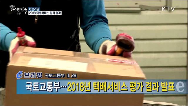 2018 택배서비스 평가 결과 [e 브리핑]