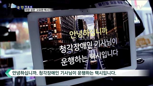 청각장애인에게 희망을···도로 위 '고요한 택시’