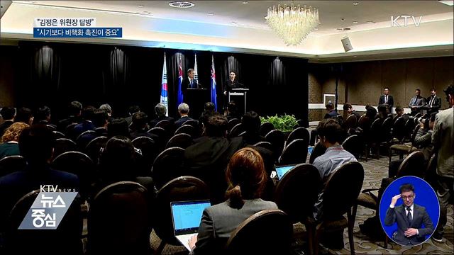 "김정은 답방, 시기보다 비핵화 촉진이 중요"