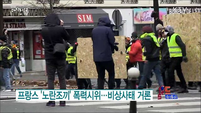 프랑스 '노란조끼' 폭력시위..비상사태 거론 [월드 투데이]