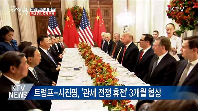 미중 무역관세 '3개월 휴전'···국내 증시에 '호재'
