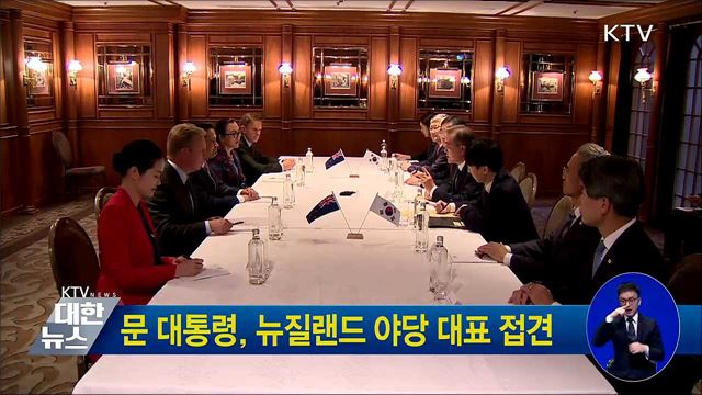 문 대통령, 뉴질랜드 야당 대표 접견