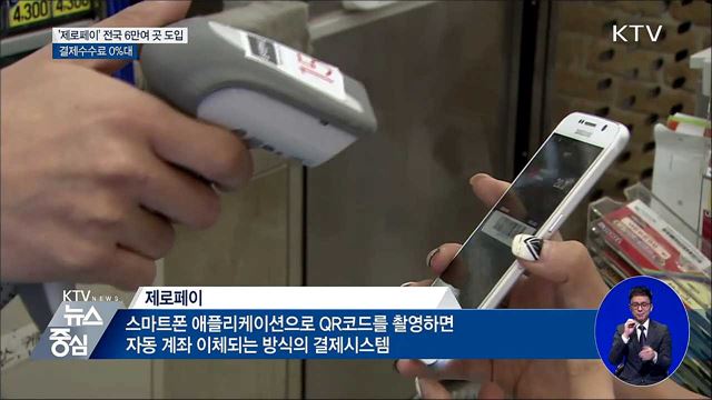 '제로페이' 전국 6만여 곳 도입···결제수수료 0%대