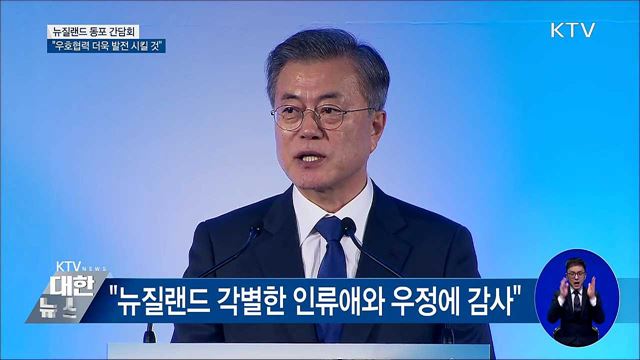 "한-뉴질랜드 우호협력 더욱 발전시켜 나갈 것"