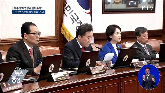 이 총리 "법치주의 도전 위법행위 엄정 처벌"