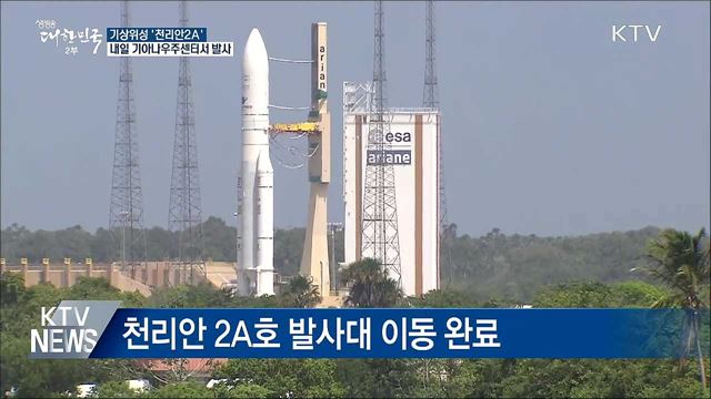 기상위성 '천리안 2A' 내일 발사···준비 순항