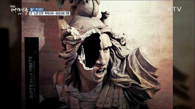 프랑스 '노란조끼' 폭력시위..비상사태 거론 [월드 투데이]