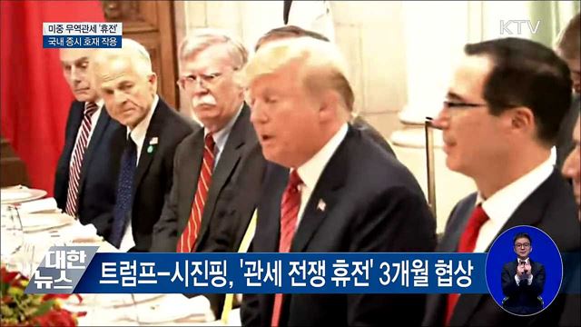 미·중 무역 관세 '3개월 휴전'···국내 증시에 '호재'