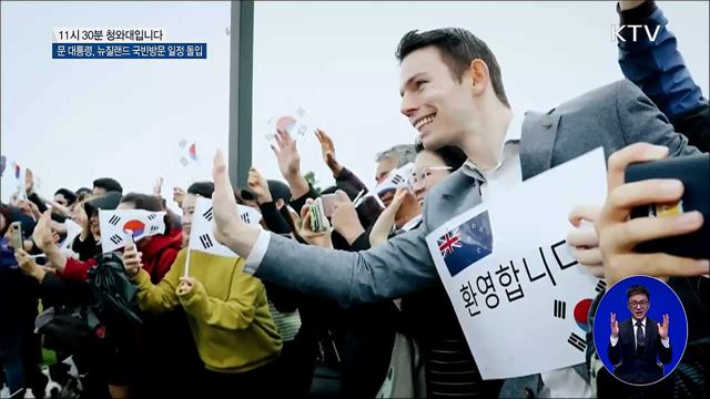 문 대통령, 뉴질랜드 국빈방문 일정 돌입