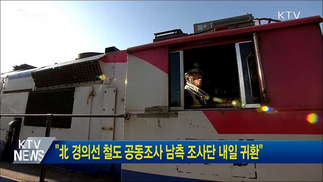 "北경의선 철도 공동조사 남측 조사단 내일 귀환"