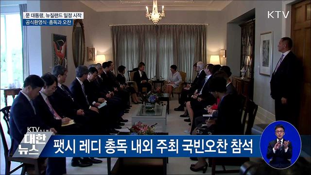 문 대통령, 뉴질랜드 총독과 오찬···앞서 공식환영식