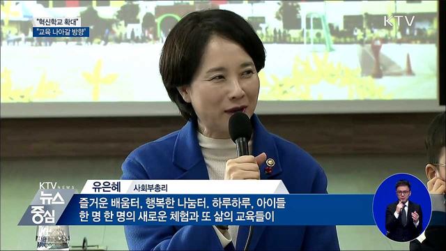 "혁신학교, 교육 나아갈 방향···확대할 것"