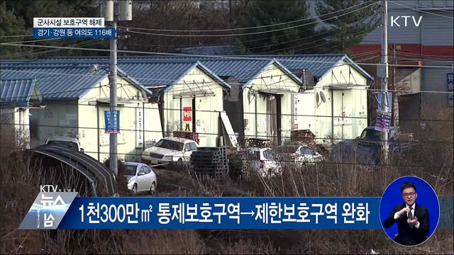 '여의도 116배' 군사보호구역 해제···민간 활용 가능