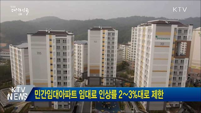 민간임대아파트 임대료 인상률 2∼3%대로 제한
