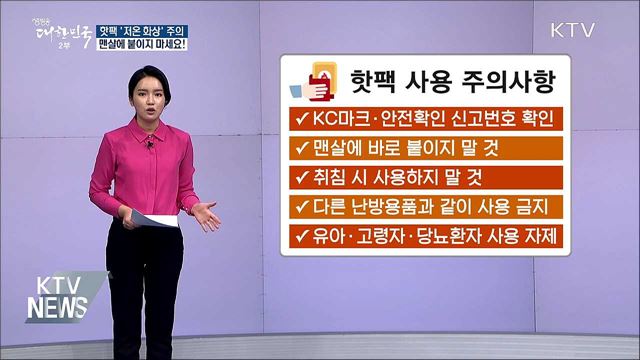 핫팩 '저온 화상' 주의···"맨살에 붙이지 마세요"
