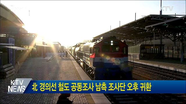 北 경의선 철도 공동조사 남측 조사단 오후 귀환