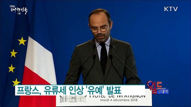 프랑스, 유류세 인상 '유예' 발표 [월드 투데이]