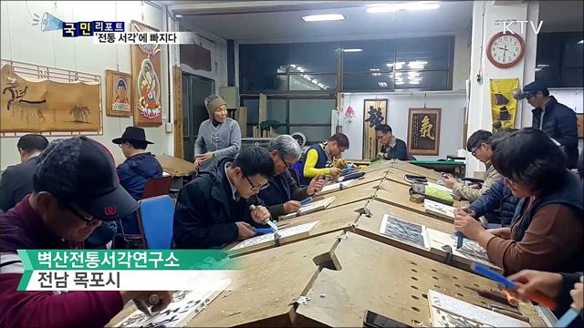 명인과 함께하며 '전통 서각' 이어간다