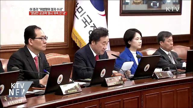 이 총리 "법치주의 도전 위법행위 엄정 처벌"